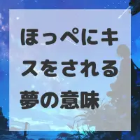 ほっぺにキスをされる夢のサムネイル画像