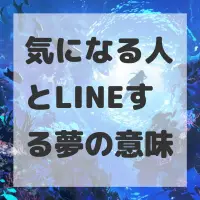 気になる人とLINEする夢のサムネイル画像