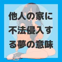 他人の家に不法侵入する夢のサムネイル画像