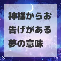 神様からお告げがある夢のサムネイル画像