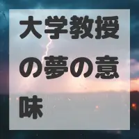大学教授の夢のサムネイル画像