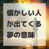 懐かしい人が出てくる夢のサムネイル画像