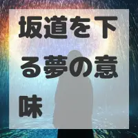 坂道を下る夢のサムネイル画像