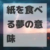 紙を食べる夢のサムネイル画像