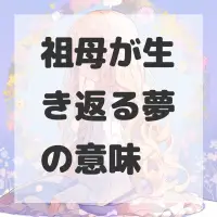 祖母が生き返る夢のサムネイル画像