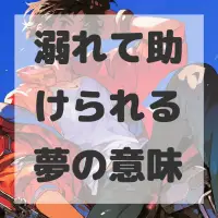 溺れて助けられる夢のサムネイル画像