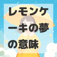 レモンケーキの夢のサムネイル画像