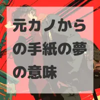 元カノからの手紙の夢のサムネイル画像