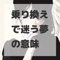 乗り換えで迷う夢のサムネイル画像