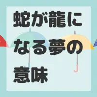 蛇が龍になる夢のサムネイル画像