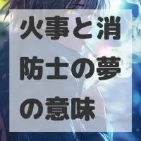 火事と消防士の夢のサムネイル画像