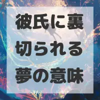 彼氏に裏切られる夢のサムネイル画像