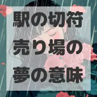 駅の切符売り場の夢のサムネイル画像