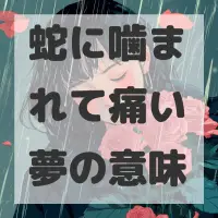 蛇に噛まれて痛い夢のサムネイル画像