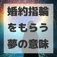 婚約指輪をもらう夢のサムネイル画像