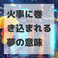 火事に巻き込まれる夢のサムネイル画像