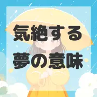 気絶する夢のサムネイル画像