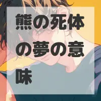 熊の死体の夢のサムネイル画像