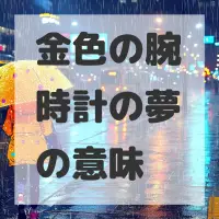 金色の腕時計の夢のサムネイル画像