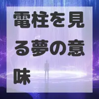 電柱を見る夢のサムネイル画像