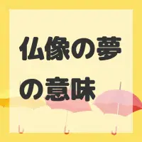 仏像の夢のサムネイル画像