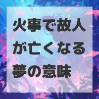火事で故人が亡くなる夢のサムネイル画像