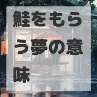 鮭をもらう夢のサムネイル画像