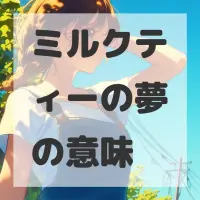 ミルクティーの夢のサムネイル画像