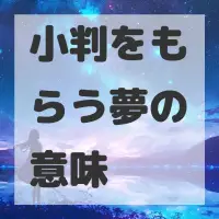 小判をもらう夢のサムネイル画像