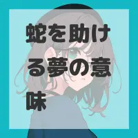 蛇を助ける夢のサムネイル画像