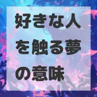 好きな人を触る夢のサムネイル画像