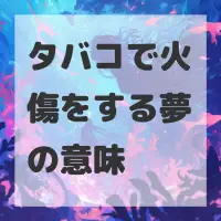 タバコで火傷をする夢のサムネイル画像