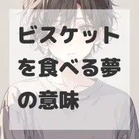 ビスケットを食べる夢のサムネイル画像
