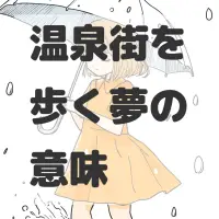 温泉街を歩く夢のサムネイル画像