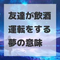 友達が飲酒運転をする夢のサムネイル画像