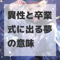 異性と卒業式に出る夢のサムネイル画像