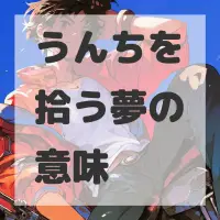 うんちを拾う夢のサムネイル画像
