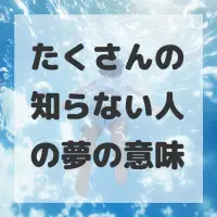 たくさんの知らない人の夢のサムネイル画像