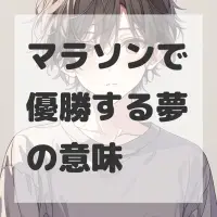 マラソンで優勝する夢のサムネイル画像