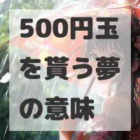 500円玉を貰う夢のサムネイル画像