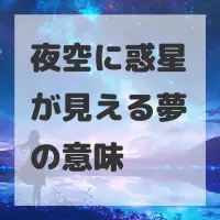 夜空に惑星が見える夢のサムネイル画像
