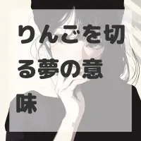 りんごを切る夢のサムネイル画像