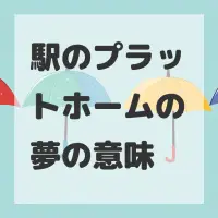 駅のプラットホームの夢のサムネイル画像