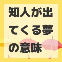 知人が出てくる夢のサムネイル画像
