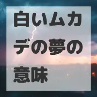白いムカデの夢のサムネイル画像