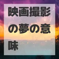 映画撮影の夢のサムネイル画像