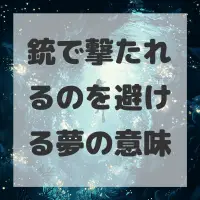 銃で撃たれるのを避ける夢のサムネイル画像