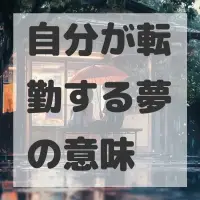 自分が転勤する夢のサムネイル画像