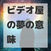 ビデオ屋の夢のサムネイル画像