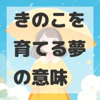 きのこを育てる夢のサムネイル画像
